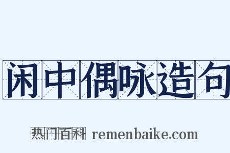 闲中偶咏造句是什么意思的图片